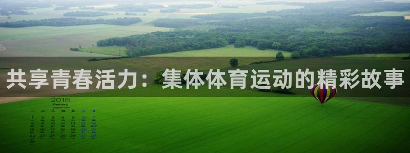 德国JJB竞技宝官方正版app集团:共享青春活力:集体体育运