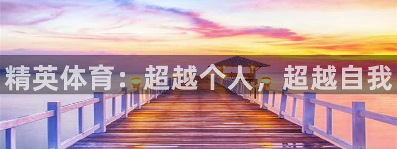 JJB竞技宝官网下载招商电话号码查询是多少:精英体育:超越个