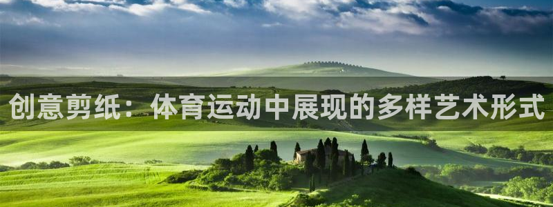 JJB竞技宝官方集团官网:创意剪纸:体育运动中展现的多样艺术
