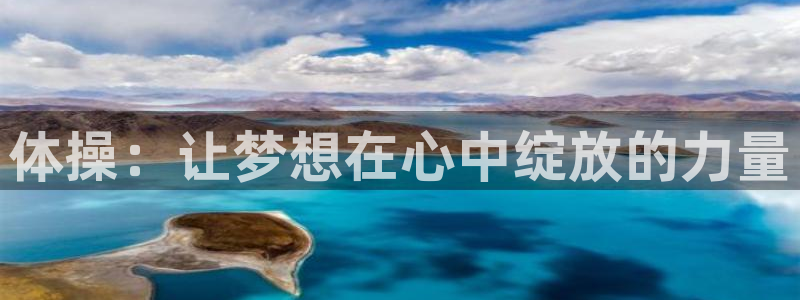 JJB竞技宝官网下载招商电话是多少号码:体操:让梦想在心中绽