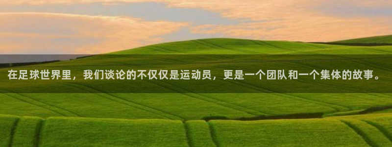 JJB竞技宝官方正版app官方:在足球世界里,我们谈论的不仅