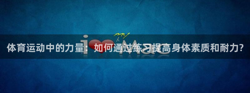 JJB竞技宝官网下载招商电话是多少啊:体育运动中的力量:如何