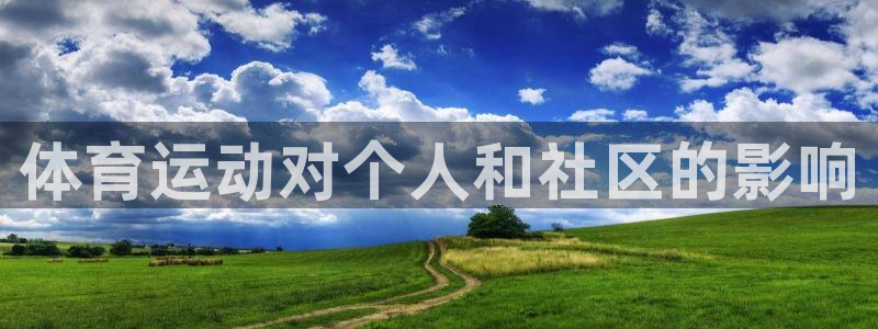 JJB竞技宝官方正版app娱乐:体育运动对个人和社区的影响