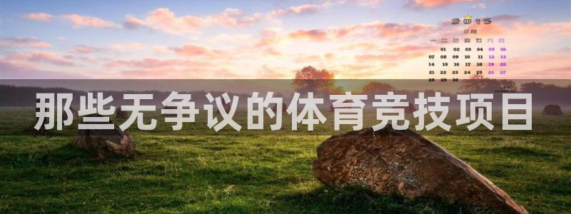 JJB竞技宝官网下载开户:那些无争议的体育竞技项目