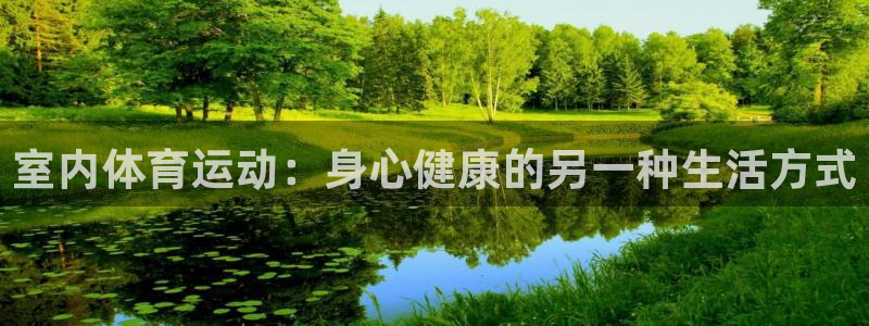 JJB竞技宝官网下载招商电话号码是多少号:室内体育运动:身心